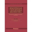 Практическая ультразвуковая диагностика. Том 4. Ультразвуковая диагностика в акушерстве