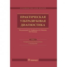 Практическая ультразвуковая диагностика. Том 4. Ультразвуковая диагностика в акушерстве