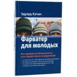 Фарватер для молодых. Инструкция по безопасности для подростков и их родителей