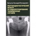 Рентгенологический регистр по эндопротезированию тазобедренных суставов