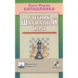 Учебник шахматной игры (ШУ)