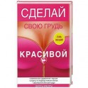 Сделай свою грудь красивой