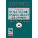 Логика уголовно-процессуального доказывания. Учебное пособие. Гриф МО РФ