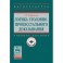 Логика уголовно-процессуального доказывания. Учебное пособие. Гриф МО РФ