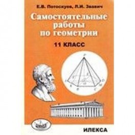 Самостоятельные работы по геометрии. 11 класс