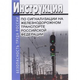 Инструкция по сигнализации на железнодорожном транспорте РФ