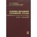 Основы механики сплошной среды. Курс лекций