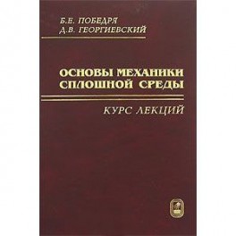 Основы механики сплошной среды. Курс лекций