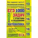 ЕГЭ Математика 1000 задач с ответами и решениями. Все задания части 2. Профильный уровень