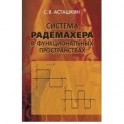 Система Радемахера в функциональных пространствах