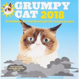 Календарь 2018 (на скрепке). Grumpy Cat. От самой сердитой кошки в мире