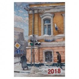 Календарь на 2018 год. Нарисованная Москва