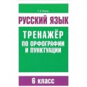 Русский язык. 6 класс. Тренажер по орфографии и пунктуации