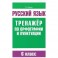 Русский язык. 6 класс. Тренажер по орфографии и пунктуации