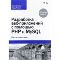 Разработка веб-приложений с помощью PHP и MySQL