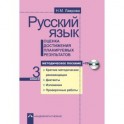 Русский язык. Оценка достижения планируемых результатов. 3 класс. Методическое пособие