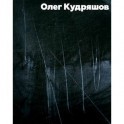 Кудряшов Олег. Альбом