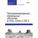 Программирование командных оболочек в Unix, Linux и OS X