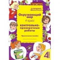 Окружающий мир. 4 класс. Контрольно-проверочные работы. ФГОС НОО