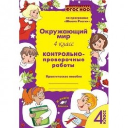 Окружающий мир. 4 класс. Контрольно-проверочные работы. ФГОС НОО