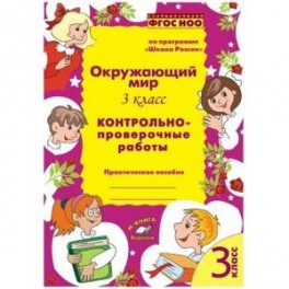 Окружающий мир. 3 класс. Контрольно-проверочные работы. ФГОС НОО