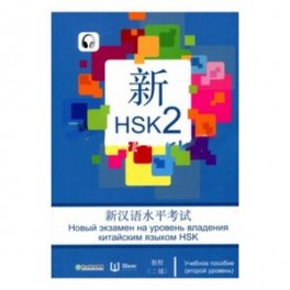 Новый экзамен на уровень владения китайским языком HSK. Учебное пособие