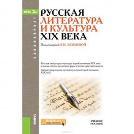 Русская литература и культура XIX века