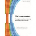 ТРИЗ-педагогика. Универсальный .конструктор ТРИЗ-занятий