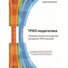 ТРИЗ-педагогика. Универсальный .конструктор ТРИЗ-занятий