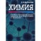 Химия. Учебно-тренировочные задания для подготовки к экзамену