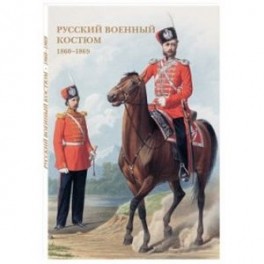 Русский военный костюм 1860-1869 г