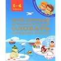 Мой первый орфографический словарь русского языка. 1-4 классы