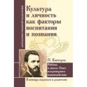 Культура и личность как факторы воспитания и познания. Ребенок и школа