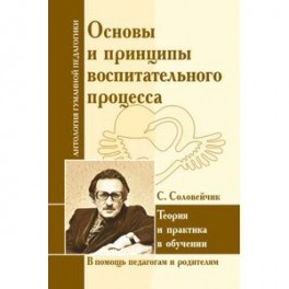 Основы и принципы воспитательного процесса. Теория и практика в обучении