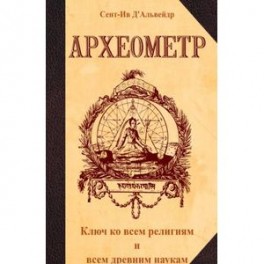 Археометр. Ключ ко всем религиям и всем древним наукам