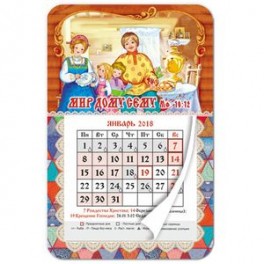 Календарь-магнит на 2018 год "Мир дому сему" (семья)