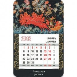 Календарь-магнит на 2018 год "Палехская роспись"