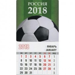 Календарь-магнит на 2018 год "Россия 2018. Футбольный мяч"