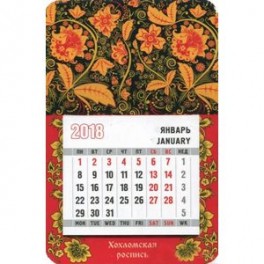 Календарь-магнит на 2018 год «Хохломская роспись»