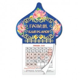 Календарь-магнит на 2018 год "Господи, благослови" (купол)
