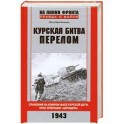 Курская битва. Перелом. Сражение на южном фасе Курской дуги. Крах операции "Цитадель"