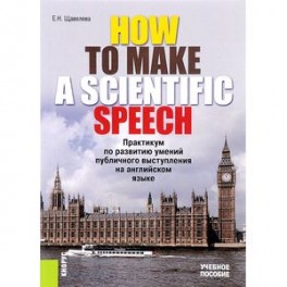 How to make a scientific speech. Практикум по развитию умений публичного выступления