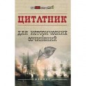 Цитатник для исторических сочинений