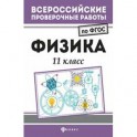 Физика. 11 класс