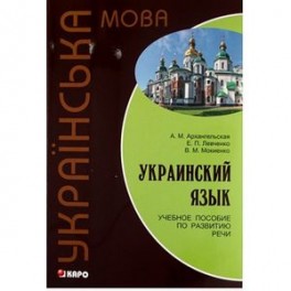 Украинский язык: Учебное пособие по развитию речи