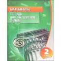 Математика. 2 класс. Тетрадь для закрепления знаний