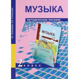 Музыка. 2 класс. Методическое пособие