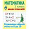 Мини-тренажёр. Математика. 1 класс. Развиваем навыки счета от 0 до 10