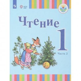 Чтение. 1 класс. В 2-х частях. Часть 2. Учебное пособие для общеобразовательных организаций