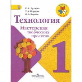 Технология. 1 класс. Мастерская творческих проектов